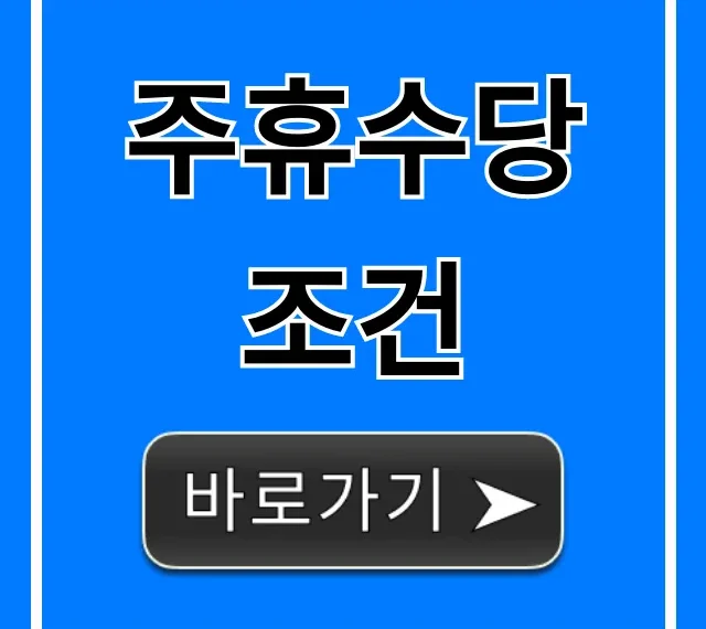 주휴수당 조건 완벽 가이드: 알바생 모르면 손해!