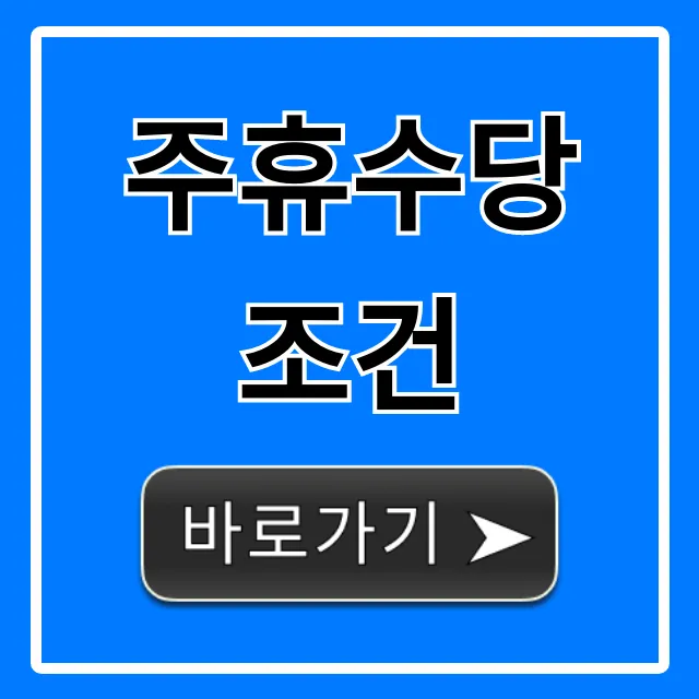 주휴수당 조건 완벽 가이드: 알바생 모르면 손해!