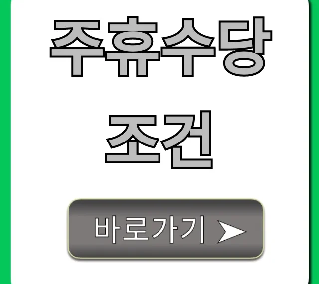 주휴수당 조건 이것만 보세요! 알바생 필수 완벽정리