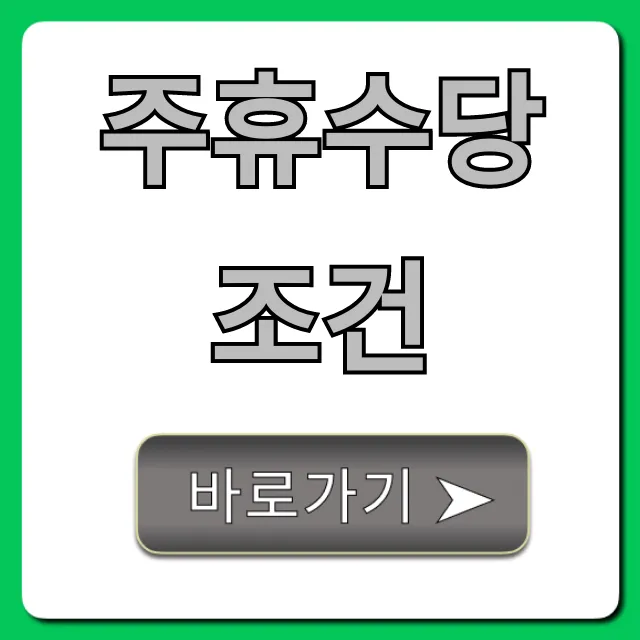 주휴수당 조건 이것만 보세요! 알바생 필수 완벽정리