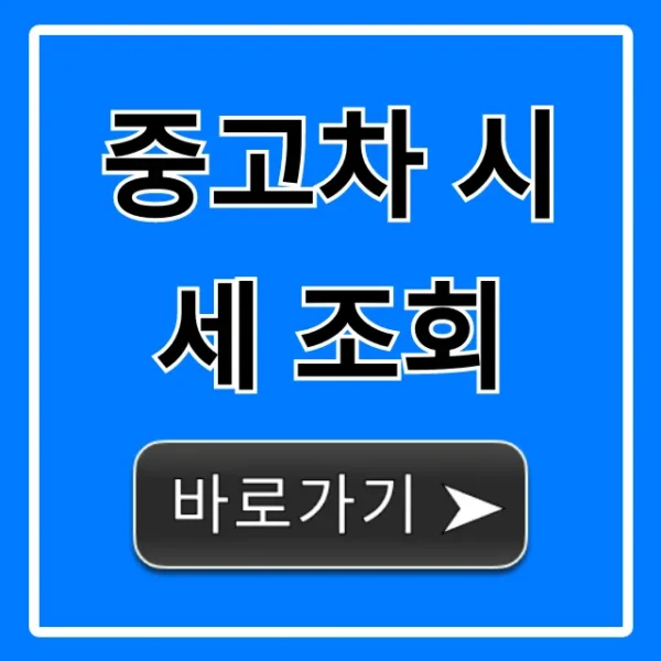 중고차 시세 조회 꿀팁! 내차 팔기 총정리