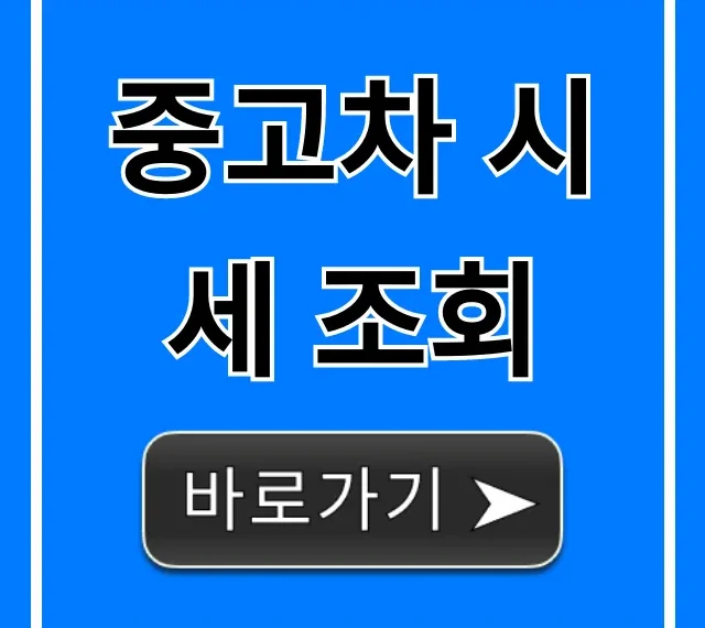 중고차 시세 조회 꿀팁! 내차 팔기 총정리