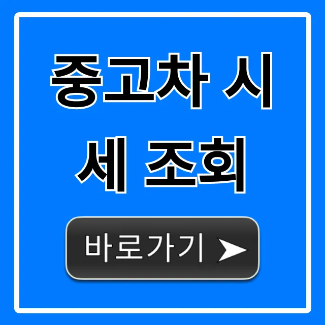 중고차 시세 조회 꿀팁! 내차 팔기 총정리