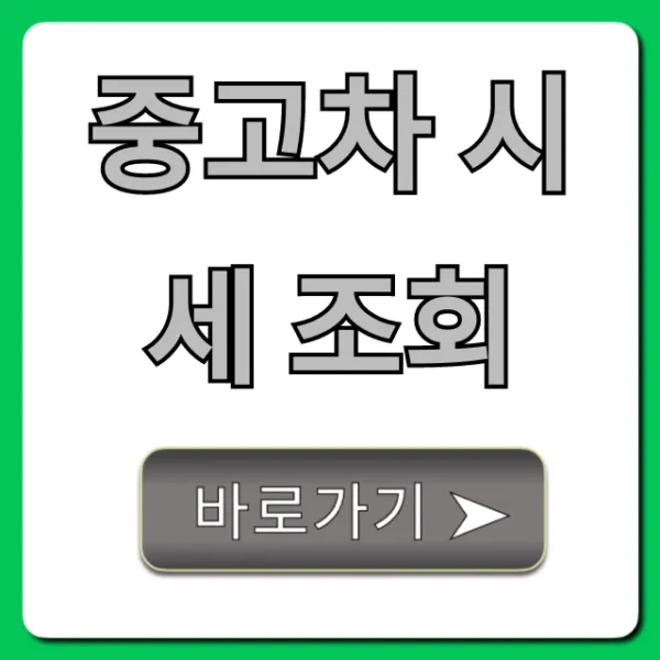 중고차 시세 조회, 내 차 제값 받는 꿀팁