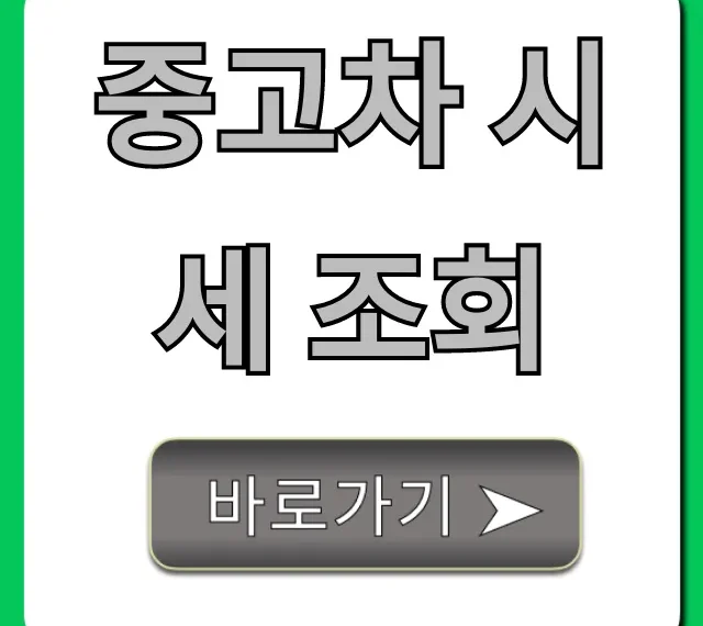 중고차 시세 조회, 내 차 제값 받는 꿀팁