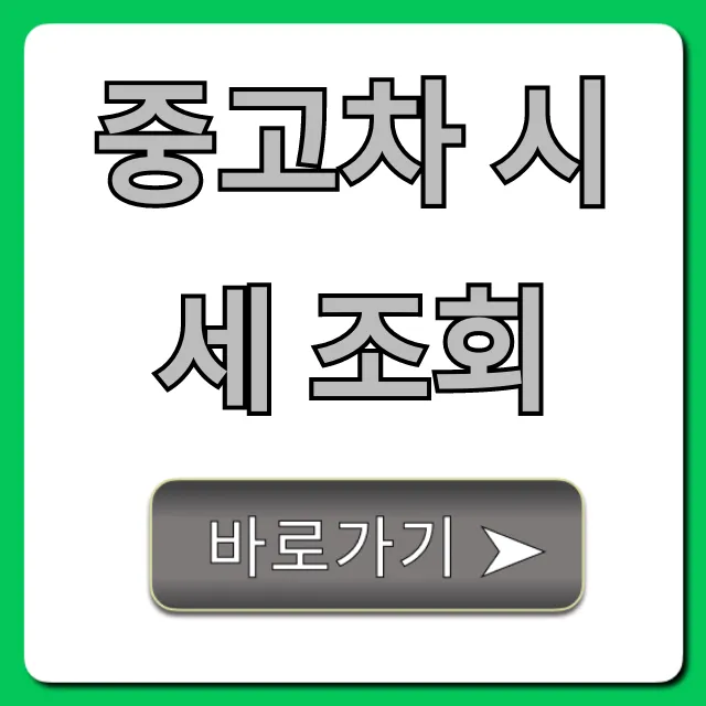 중고차 시세 조회, 내 차 제값 받는 꿀팁