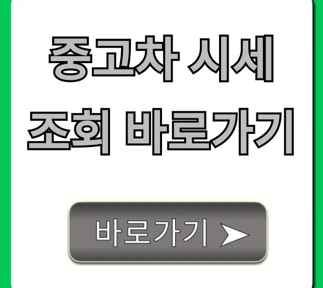 중고차 시세 조회 바로가기 내차 시세 꿀팁 공개