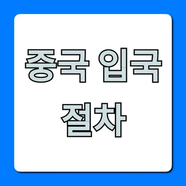 중국 입국 절차! 비자부터 서류까지 총정리