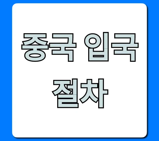 중국 입국 절차! 비자부터 서류까지 총정리