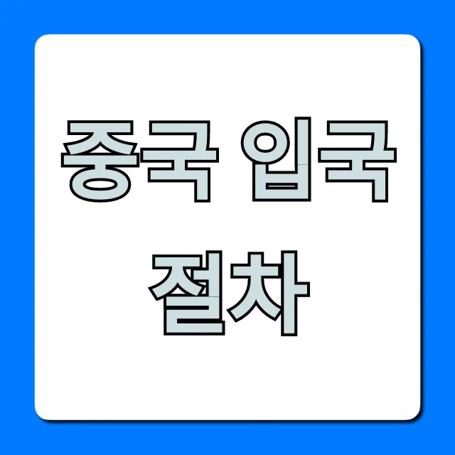 중국 입국 절차! 비자부터 서류까지 총정리