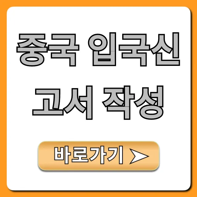 중국 입국신고서 작성, 초보도 쉬운 완벽 가이드