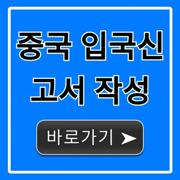 중국 입국신고서 작성, 최신 모바일 완벽 정리!