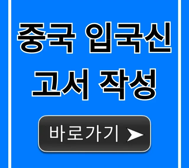 중국 입국신고서 작성, 최신 모바일 완벽 정리!