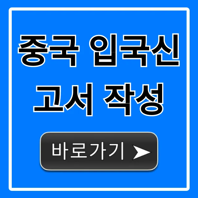 중국 입국신고서 작성, 최신 모바일 완벽 정리!