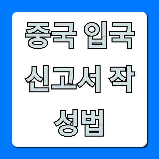 중국 입국신고서 작성법, 실수 없이 완벽 가이드