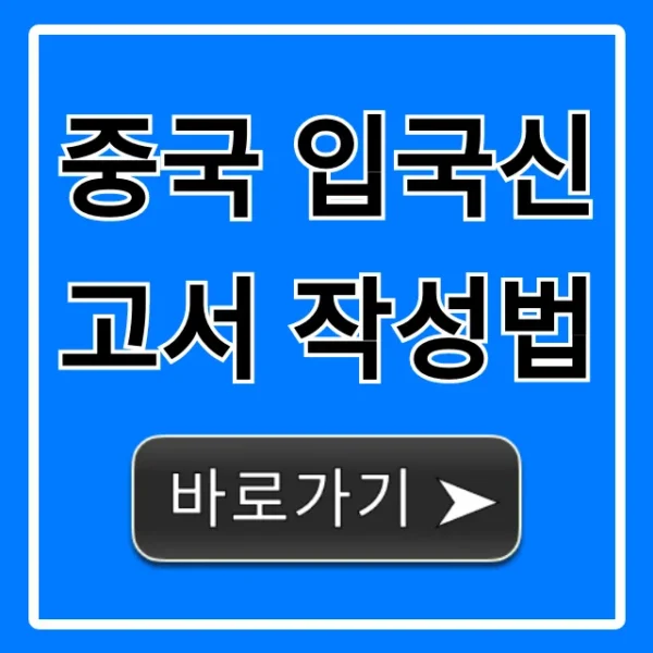 중국 입국신고서 작성법: 초간단 완벽 가이드