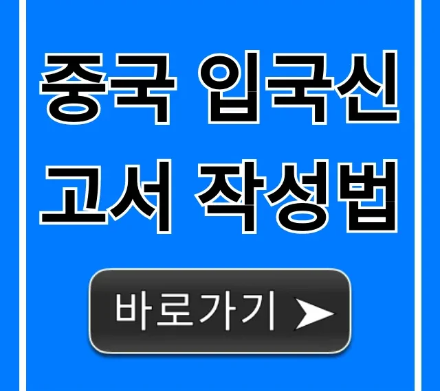 중국 입국신고서 작성법: 초간단 완벽 가이드