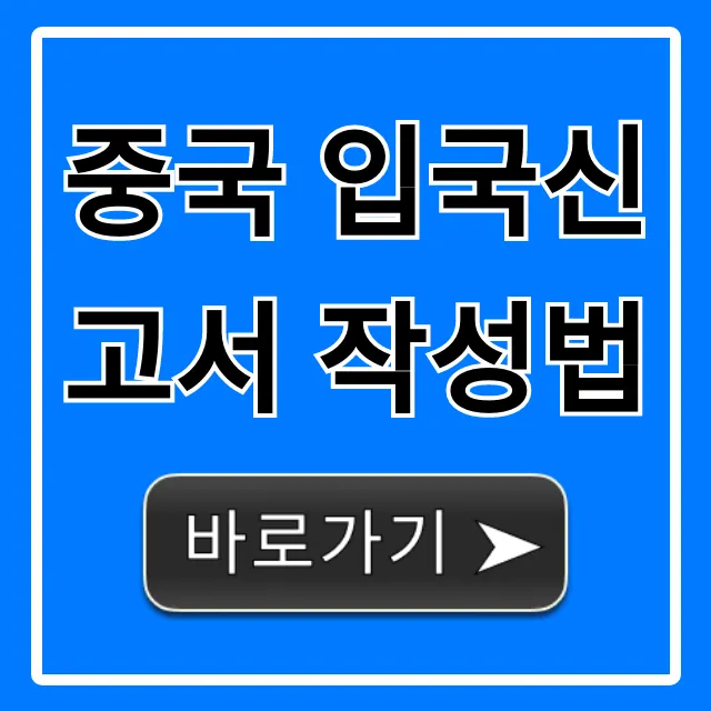 중국 입국신고서 작성법: 초간단 완벽 가이드