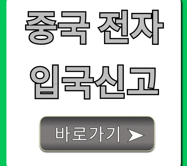 중국 전자 입국신고 5분 컷! 최신 작성 꿀팁