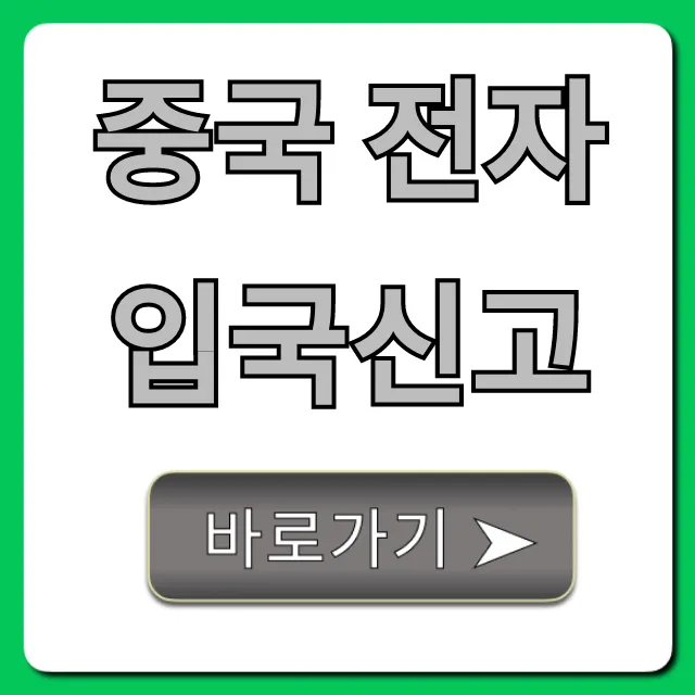 중국 전자 입국신고 5분 컷! 최신 작성 꿀팁