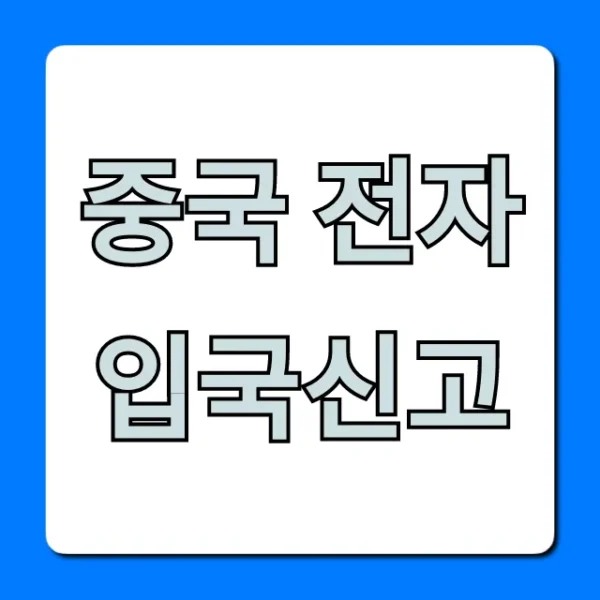 중국 전자 입국신고 신청 방법: 쉽고 빠른 완벽 가이드