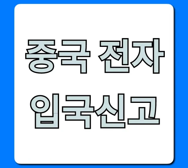 중국 전자 입국신고 신청 방법: 쉽고 빠른 완벽 가이드