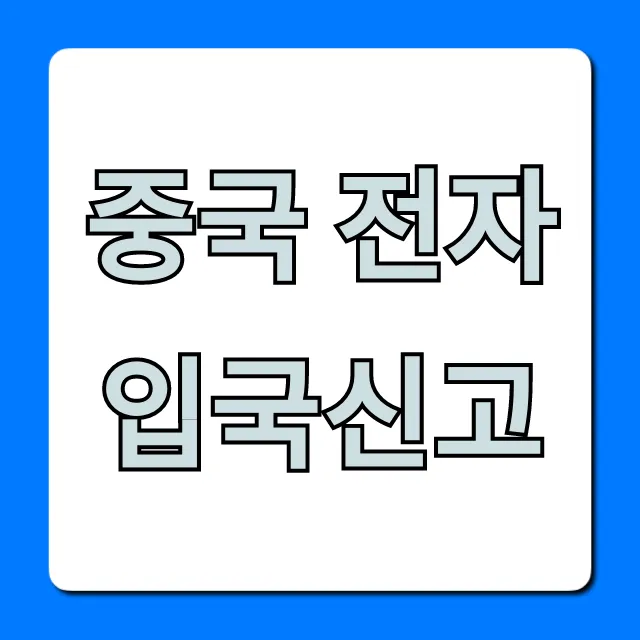 중국 전자 입국신고 신청 방법: 쉽고 빠른 완벽 가이드
