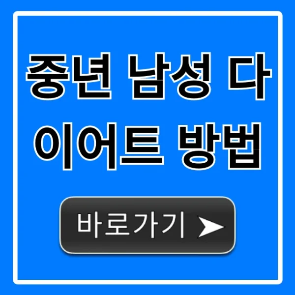 중년 남성 다이어트 방법: 뱃살 감량 완벽 가이드