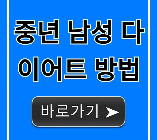 중년 남성 다이어트 방법: 뱃살 감량 완벽 가이드