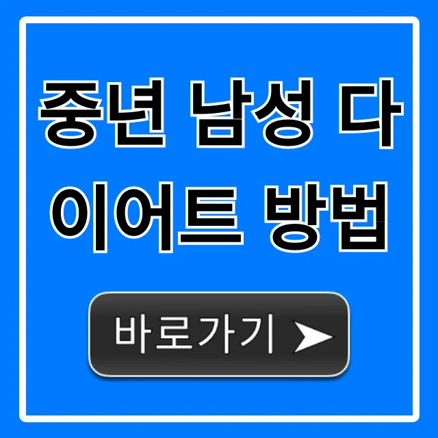 중년 남성 다이어트 방법: 뱃살 감량 완벽 가이드
