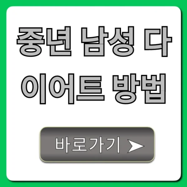 중년 남성 다이어트 방법, 효과적인 건강 비법!
