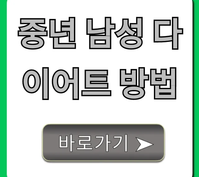 중년 남성 다이어트 방법, 효과적인 건강 비법!