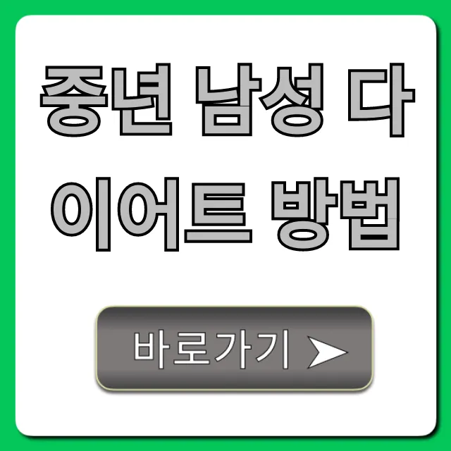 중년 남성 다이어트 방법, 효과적인 건강 비법!