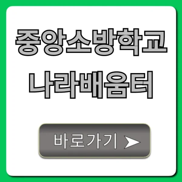중앙소방학교 나라배움터 온라인 수강 신청 완벽 가이드