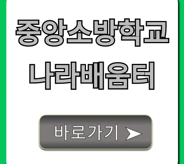 중앙소방학교 나라배움터 온라인 수강 신청 완벽 가이드 중앙소방학교 나라배움터 온라인 수강 신청 완벽 가이드