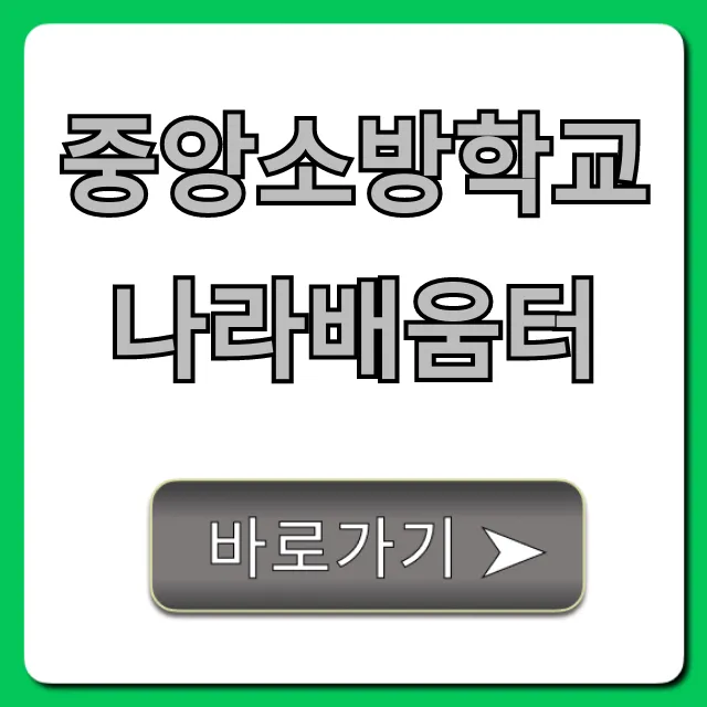 중앙소방학교 나라배움터 온라인 수강 신청 완벽 가이드