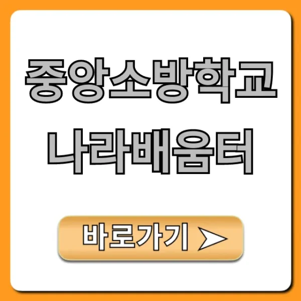 중앙소방학교 나라배움터 접속부터 수강까지 완벽정리