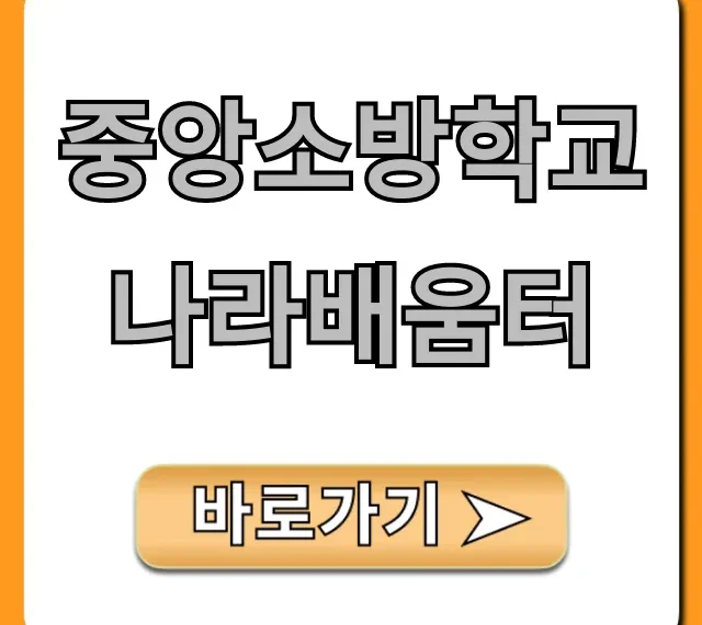 중앙소방학교 나라배움터 접속부터 수강까지 완벽정리