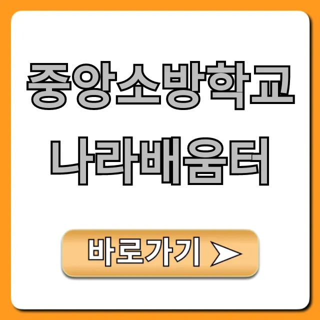 중앙소방학교 나라배움터 접속부터 수강까지 완벽정리