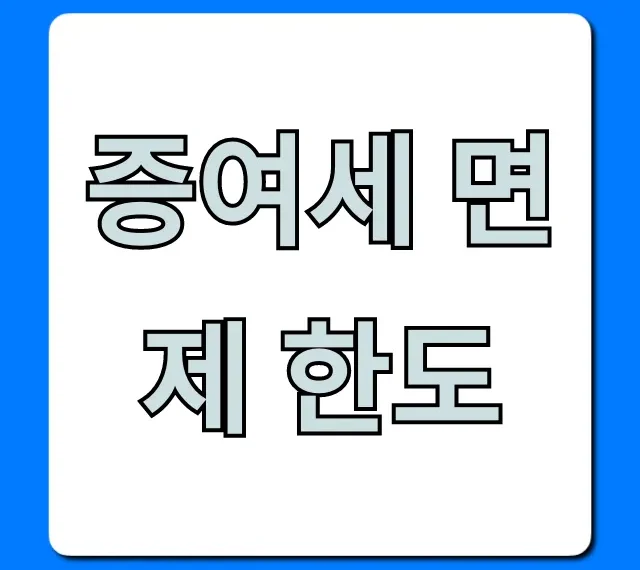 증여세 면제 한도: 배우자, 자녀 절세 전략 꿀팁