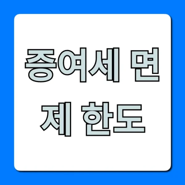증여세 면제 한도: 자녀, 배우자 절세 꿀팁 총정리