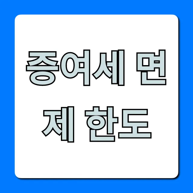 증여세 면제 한도: 자녀, 배우자 절세 꿀팁 총정리