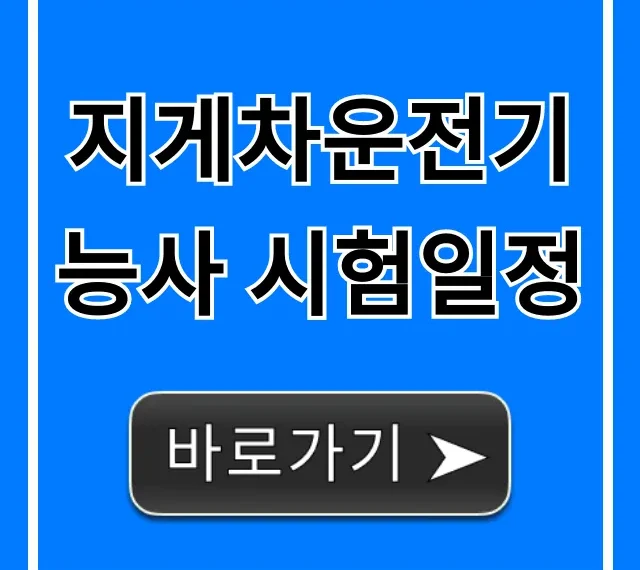 지게차운전기능사 시험일정 2024년 원서접수 합격 꿀팁