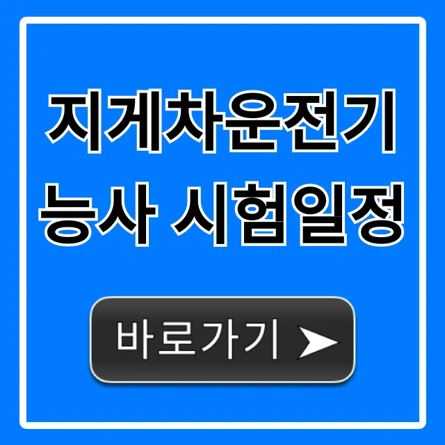 지게차운전기능사 시험일정 2024년 원서접수 합격 꿀팁