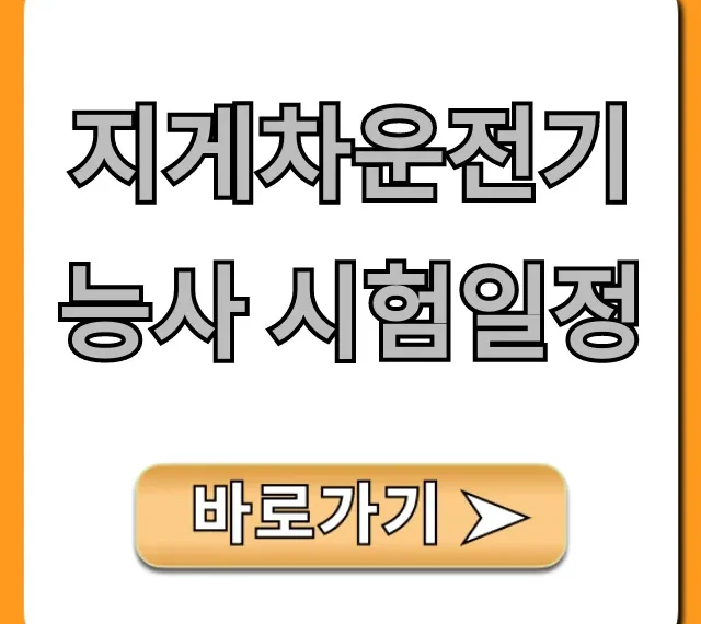 지게차운전기능사 시험일정: 2024년 필기 실기 합격 꿀팁!