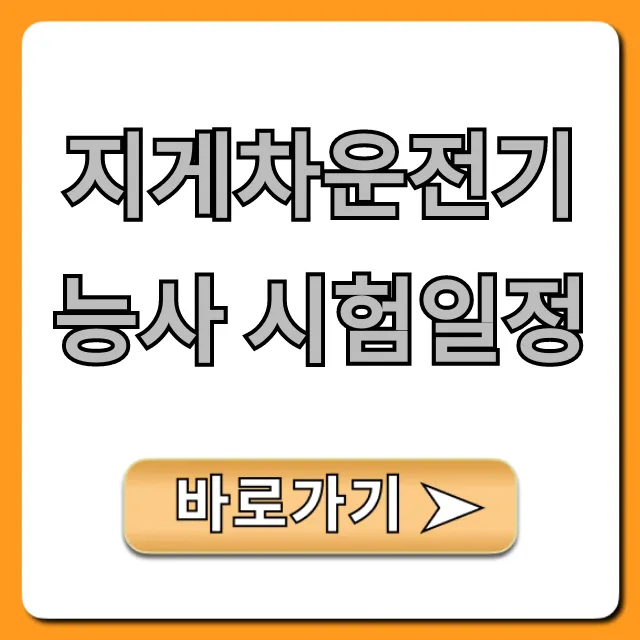 지게차운전기능사 시험일정: 2024년 필기 실기 합격 꿀팁!