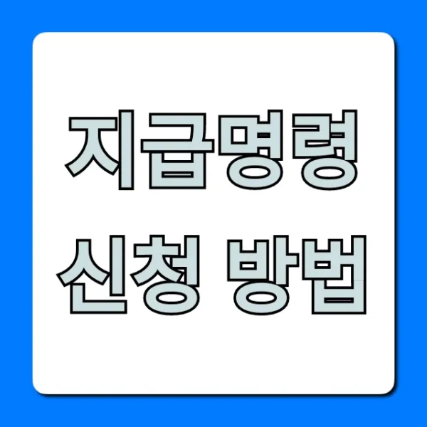 지급명령 신청 방법, 전자소송 꿀팁 총정리