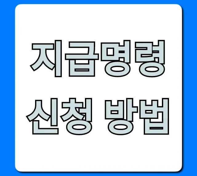 지급명령 신청 방법, 전자소송 꿀팁 총정리