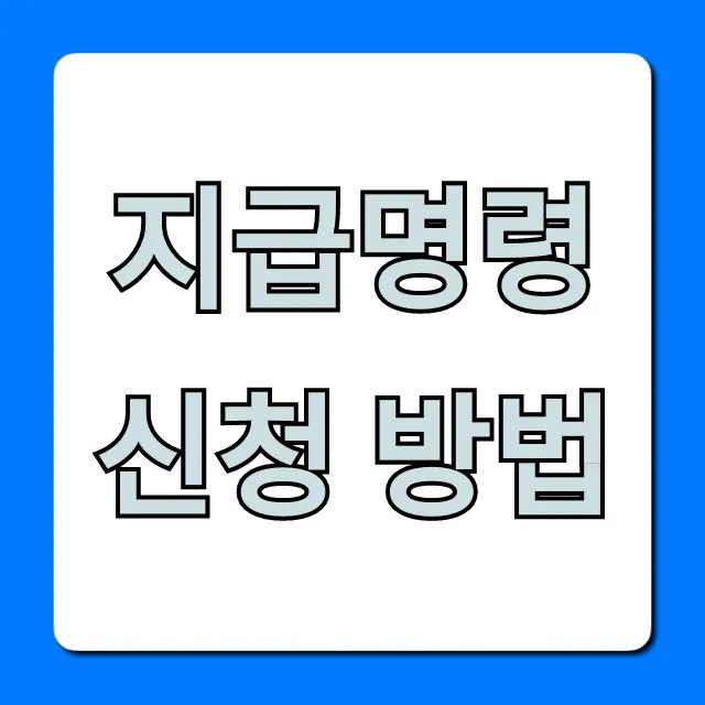 지급명령 신청 방법, 전자소송 꿀팁 총정리