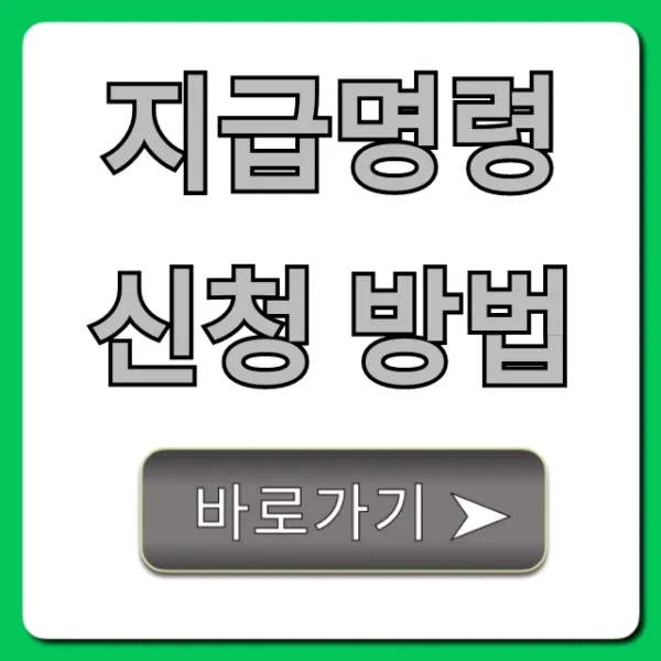 지급명령 신청 방법, 전자소송 비용까지 총정리